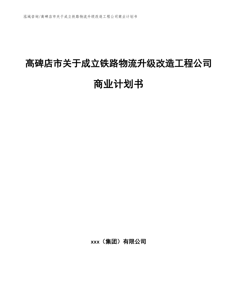 高碑店市关于成立铁路物流升级改造工程公司商业计划书_第1页