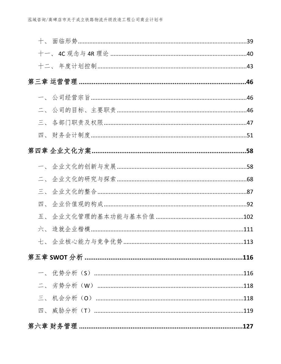 高碑店市关于成立铁路物流升级改造工程公司商业计划书_第3页