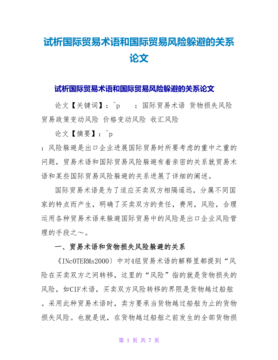 试析国际贸易术语和国际贸易风险规避的关系论文.doc_第1页