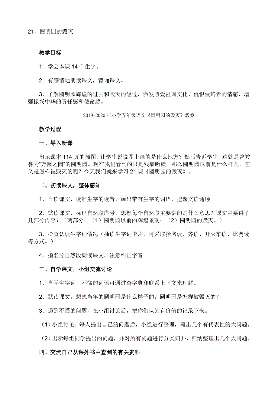 小学五年级语文《圆明园的毁灭》教学设计教案_第4页