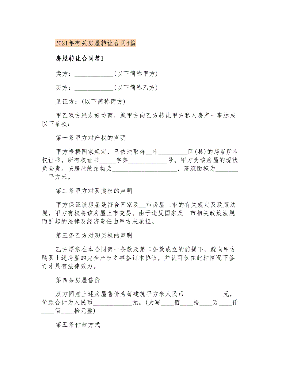 2021年有关房屋转让合同4篇_第1页