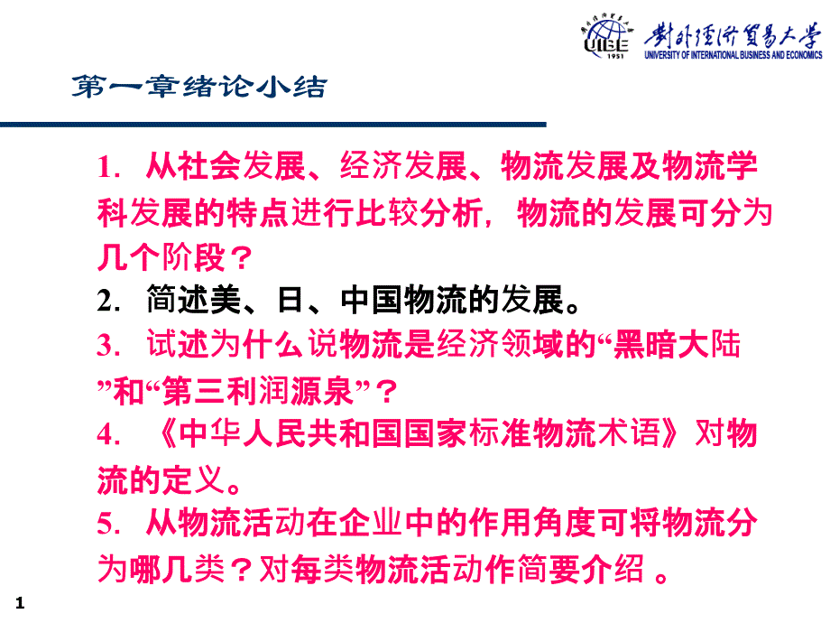 物流管理考试重点课堂教学_第1页