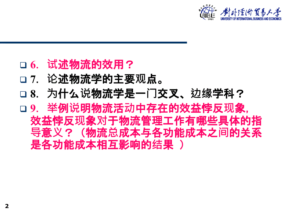 物流管理考试重点课堂教学_第2页