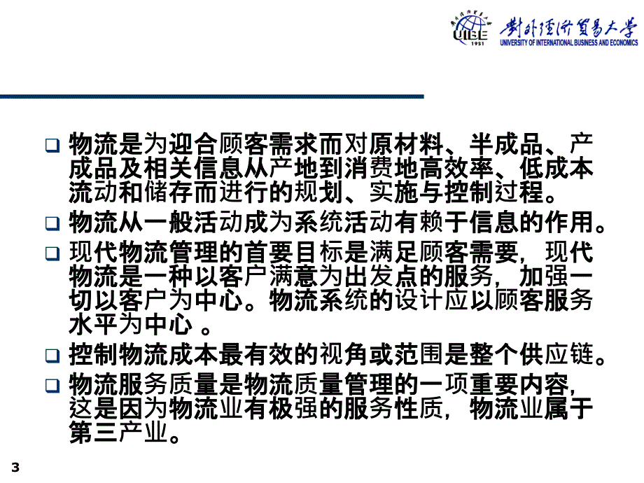 物流管理考试重点课堂教学_第3页