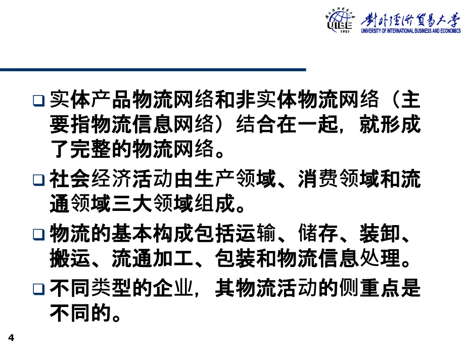 物流管理考试重点课堂教学_第4页