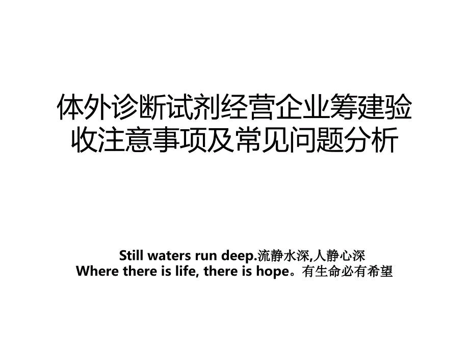 体外诊断试剂经营企业筹建验收注意事项及常见问题分析_第1页