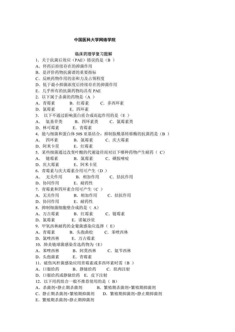 临床药理学复习题解.doc_第1页