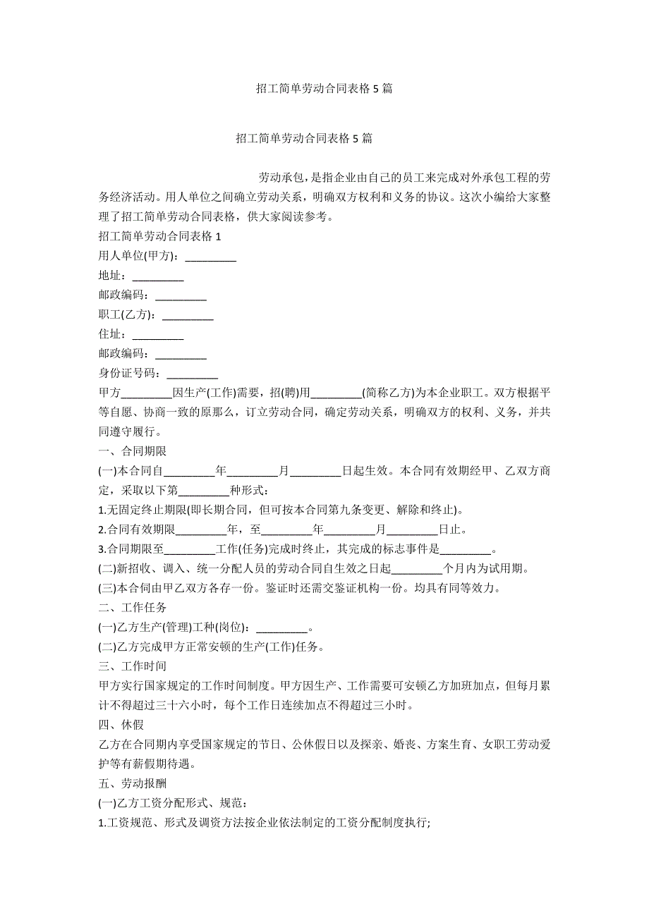 招工简单劳动合同表格5篇_第1页