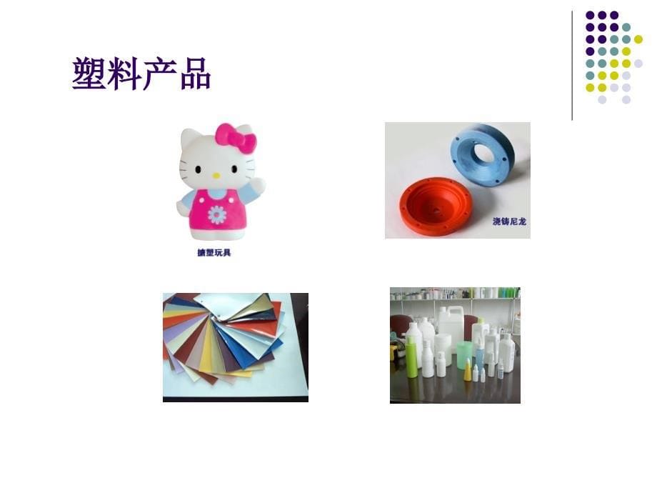 高分子材料成型加工_第5页