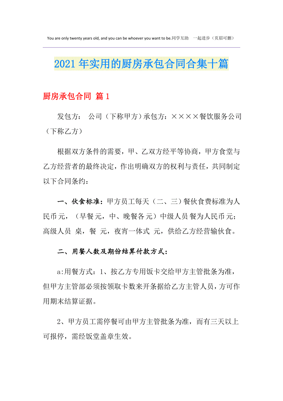 2021年实用的厨房承包合同合集十篇_第1页