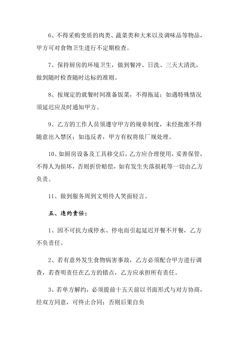 2021年实用的厨房承包合同合集十篇_第4页