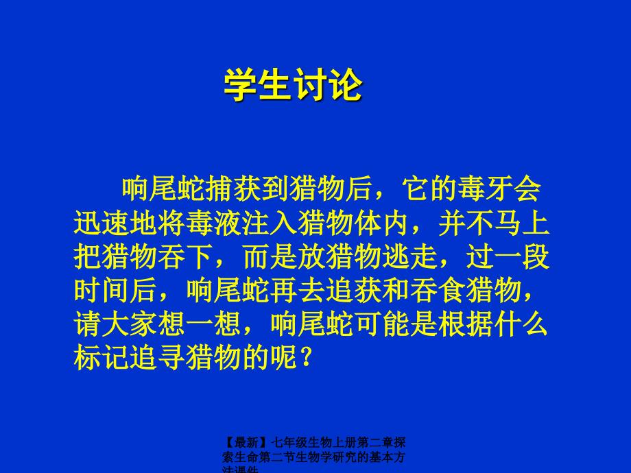 最新七年级生物上册第二章探索生命第二节生物学研究的基本方法课件_第3页