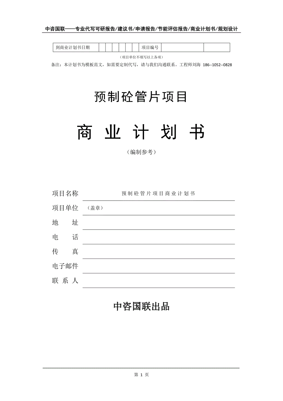 预制砼管片项目商业计划书写作模板备案申报_第2页