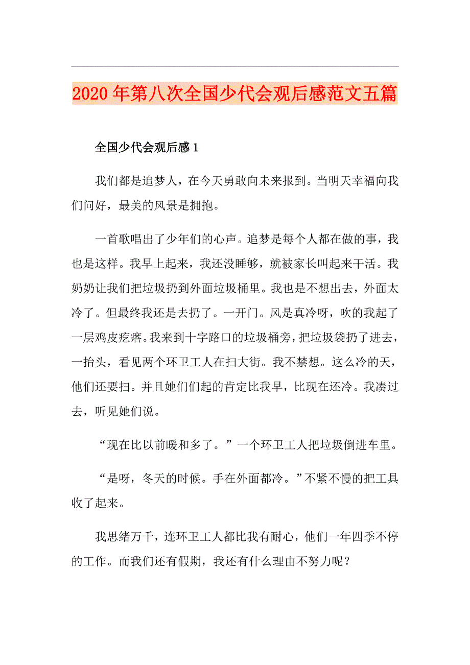 第八次全国少代会观后感范文五篇_第1页