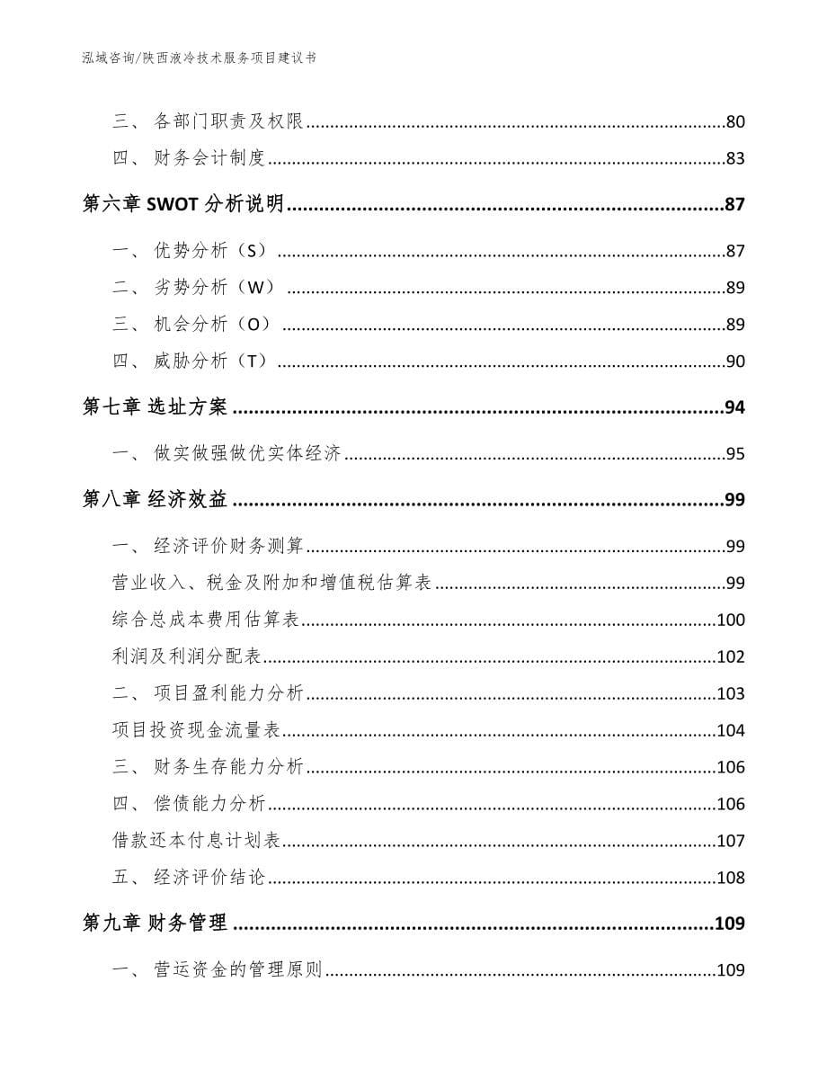 陕西液冷技术服务项目建议书参考范文_第5页