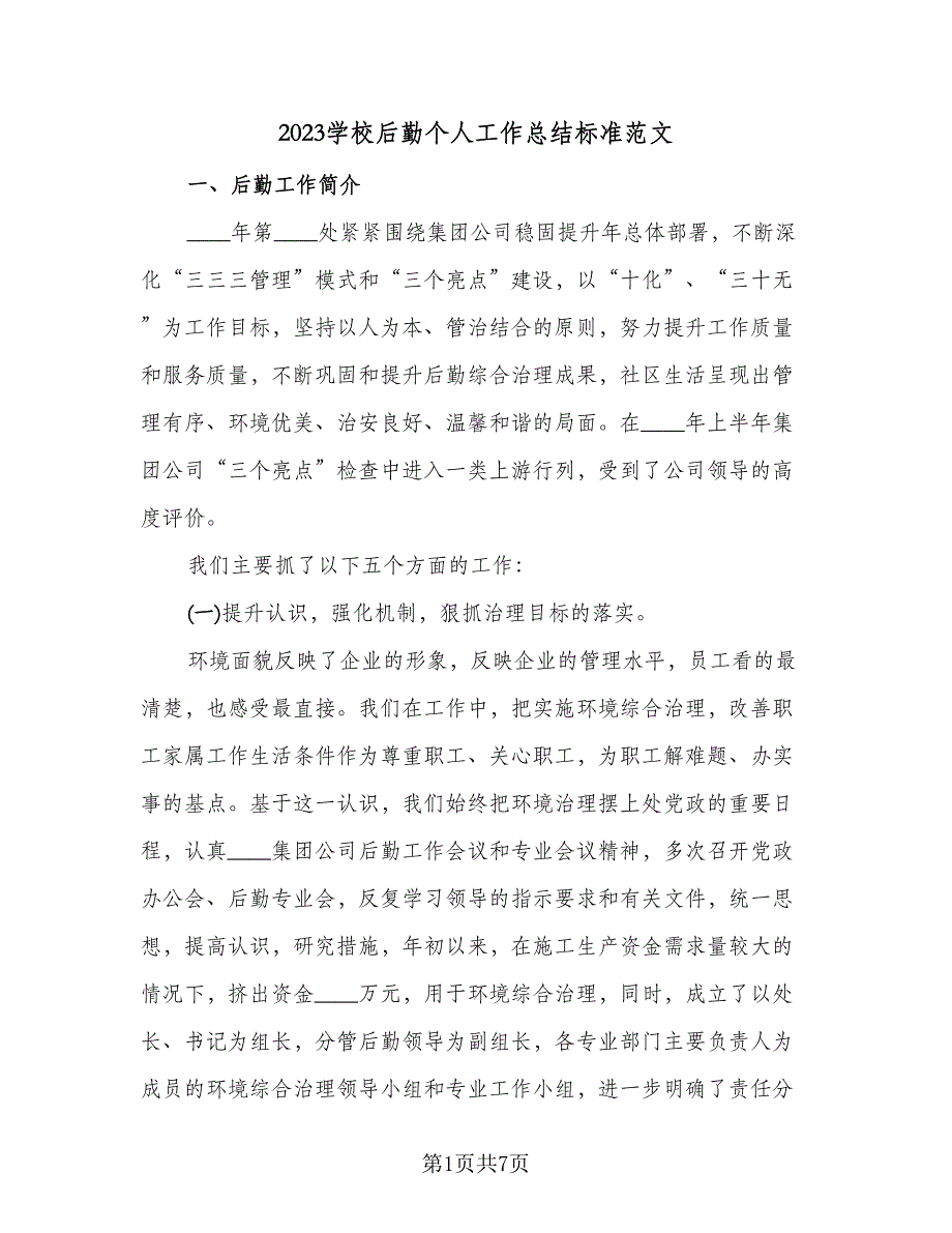 2023学校后勤个人工作总结标准范文（2篇）.doc_第1页