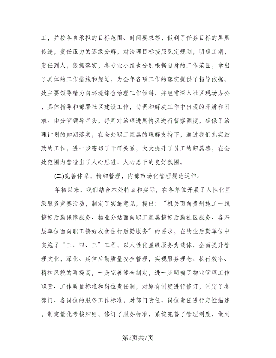 2023学校后勤个人工作总结标准范文（2篇）.doc_第2页