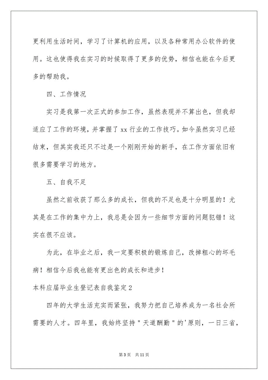 本科应届毕业生登记表自我鉴定_第3页