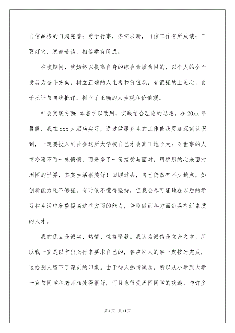 本科应届毕业生登记表自我鉴定_第4页