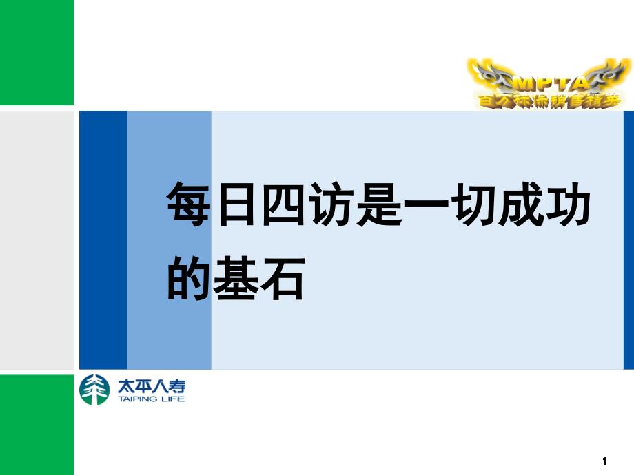 人寿保险公司培训每日四访是一切成功的基石_第1页