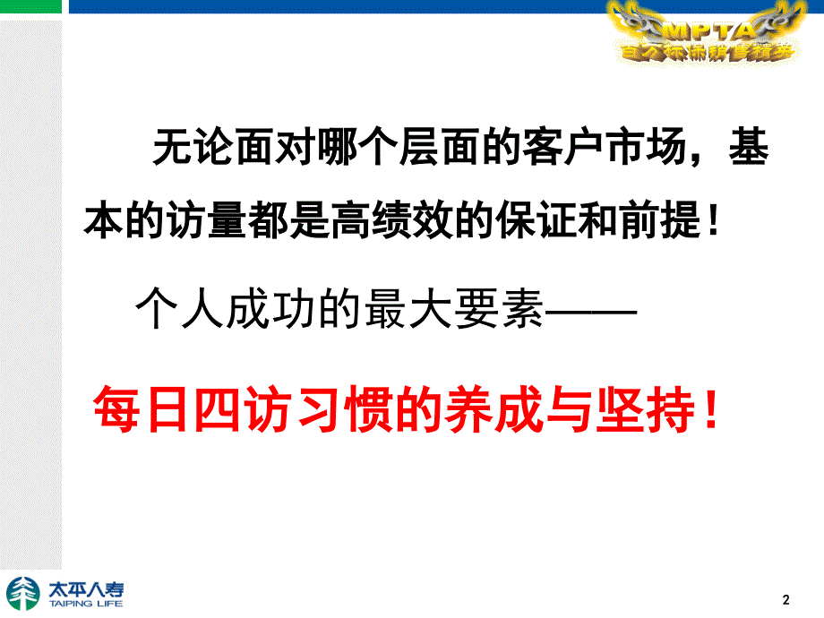 人寿保险公司培训每日四访是一切成功的基石_第2页