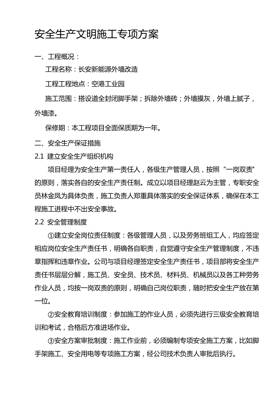 外立面改造安全文明施工专项方案_第1页