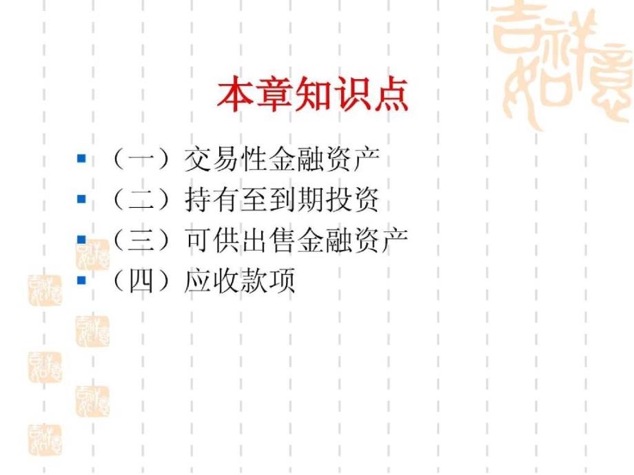 中级财务会计课程组_第3页