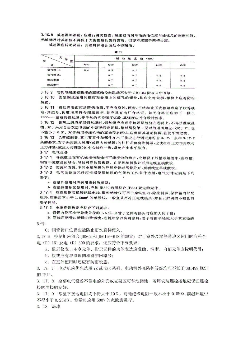 固定卷扬式启闭机通用技术条件2_第2页