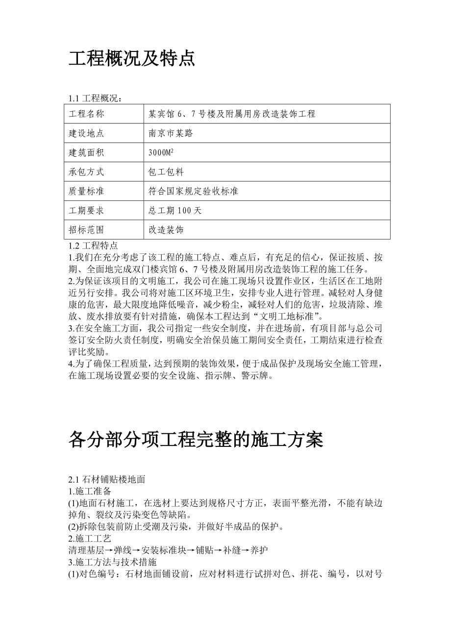 《施工方案》某宾馆6、7号楼及附属用房改造装饰工程施工组织设计方案_第2页