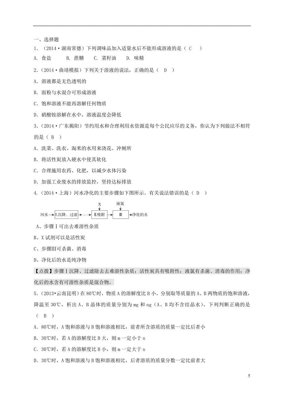 教考通2015中考化学专题复习一主题2水与常见的溶液_第5页