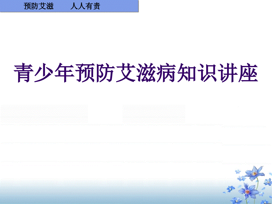 青少年预防艾滋病知识讲座(中学生)课件.ppt_第1页