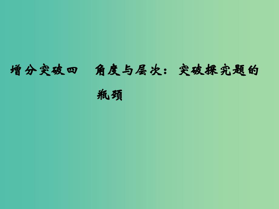 高考语文二轮复习 第一部分 第四章 增分突破四 角度与层次：突破探究题的瓶颈课件.ppt_第1页