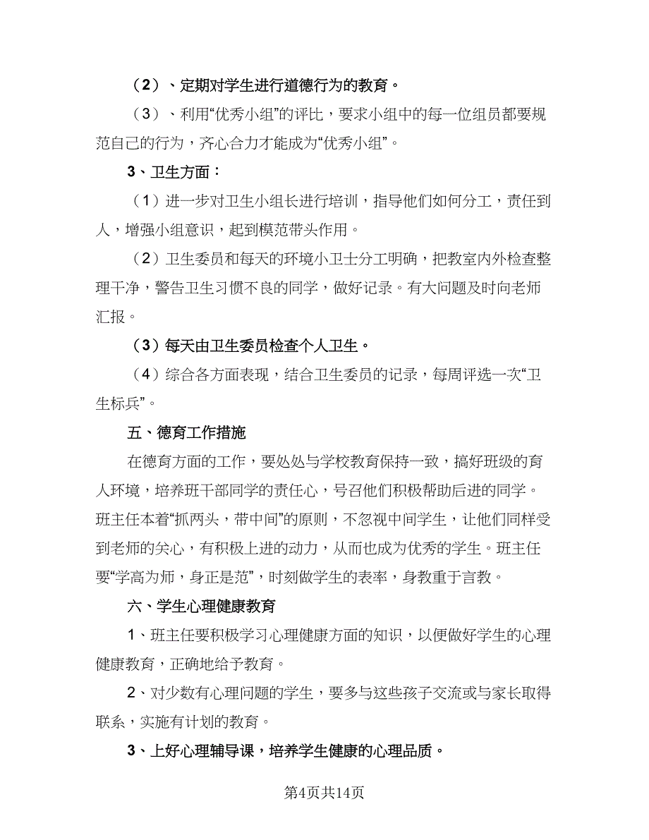 2023年小学二年级班主任工作计划样本（4篇）_第4页