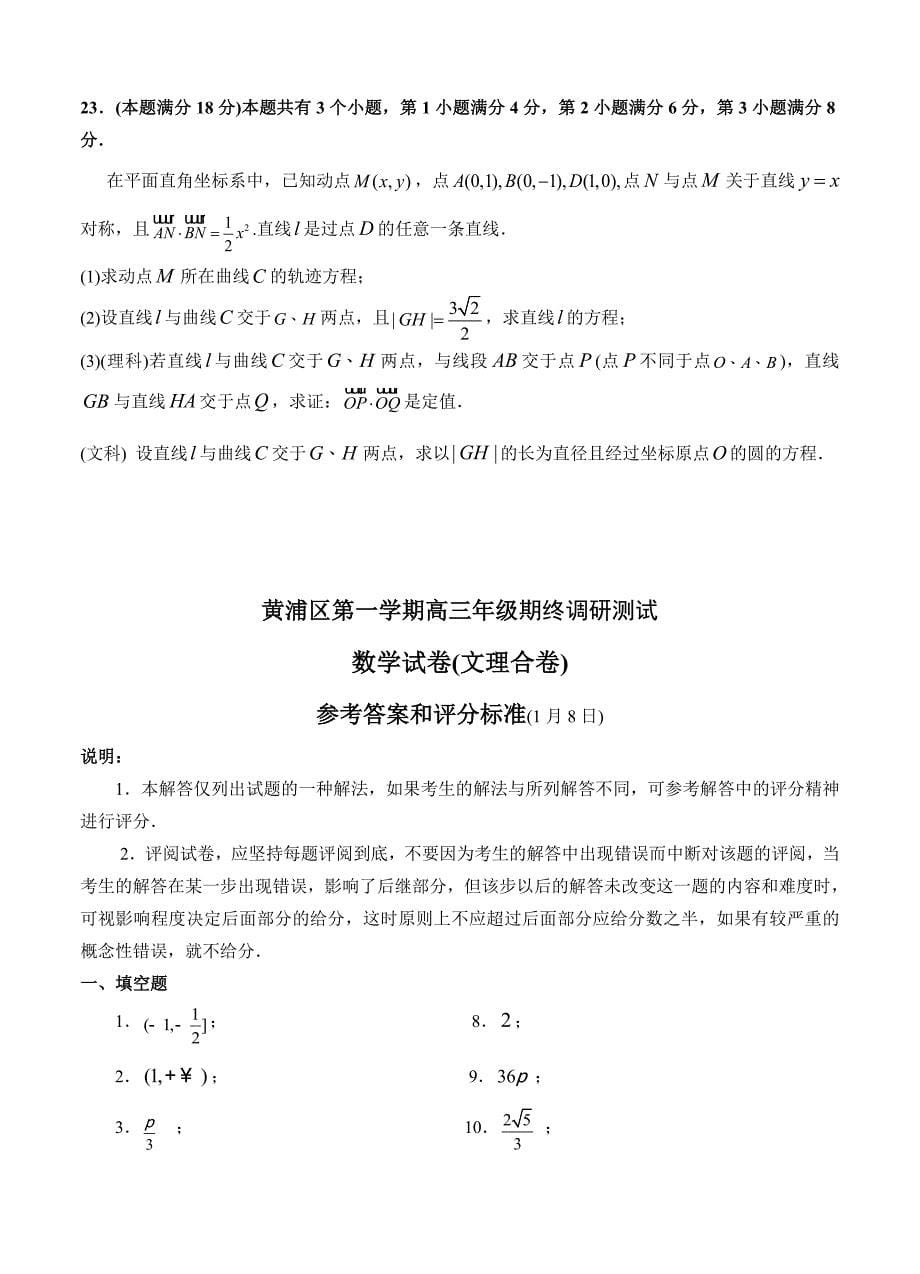 上海市黄浦区高三第一学期期终调研测试文理科数学试卷及答案_第5页