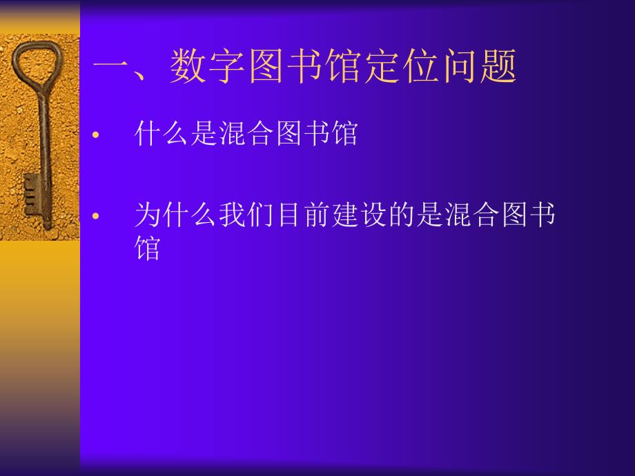 当前数字图书馆建设的几个热点问题课件_第3页