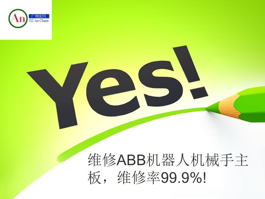 ABB机器人维修 ABB械手电路板维修 伺服包维修 放大器维修 控制器维修_第1页