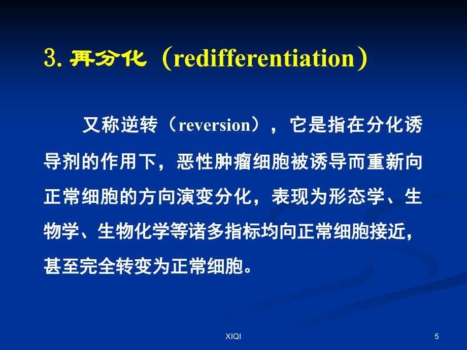 肿瘤诱导分化治疗原理及临床应用_第5页