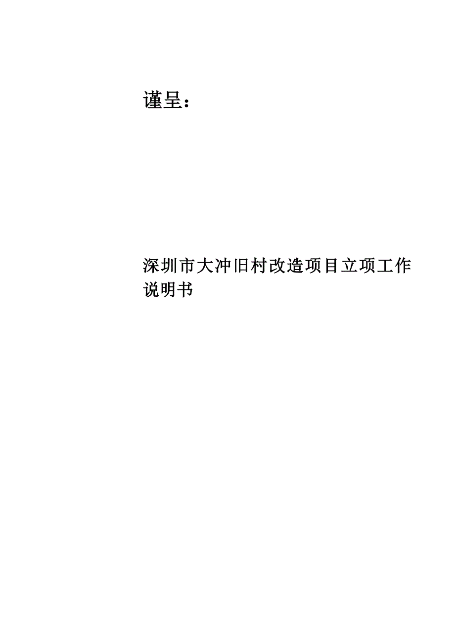 SM20110804深圳大冲旧改项目工作说明书_第1页