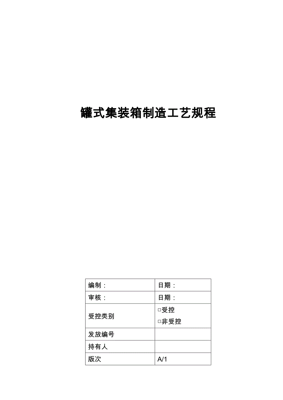 集装箱制造工艺规程工艺守则汇总_第1页