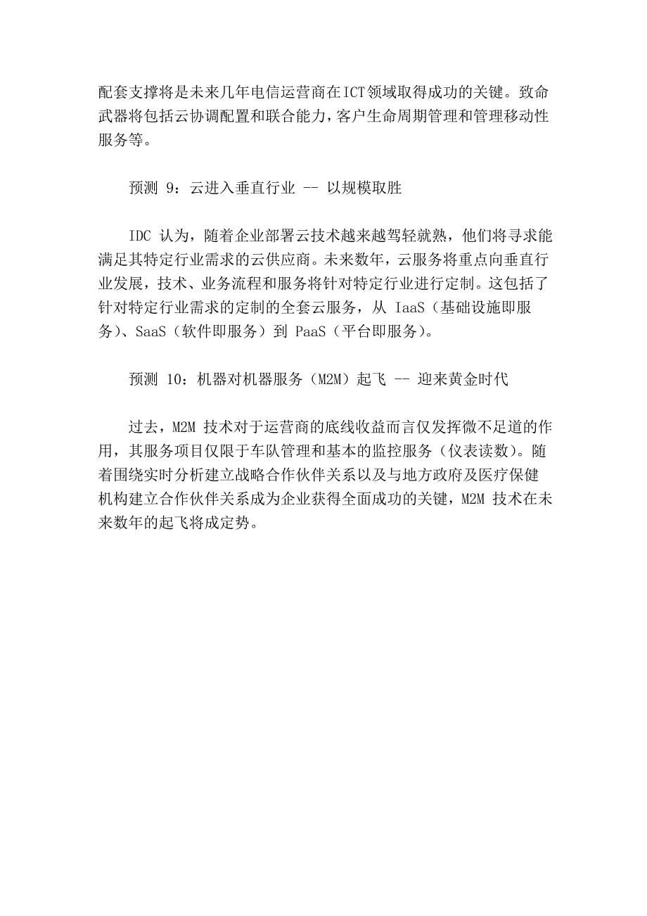 红蚁运维谈云、移动和数字内容将决定电信公司转型的成败.doc_第5页