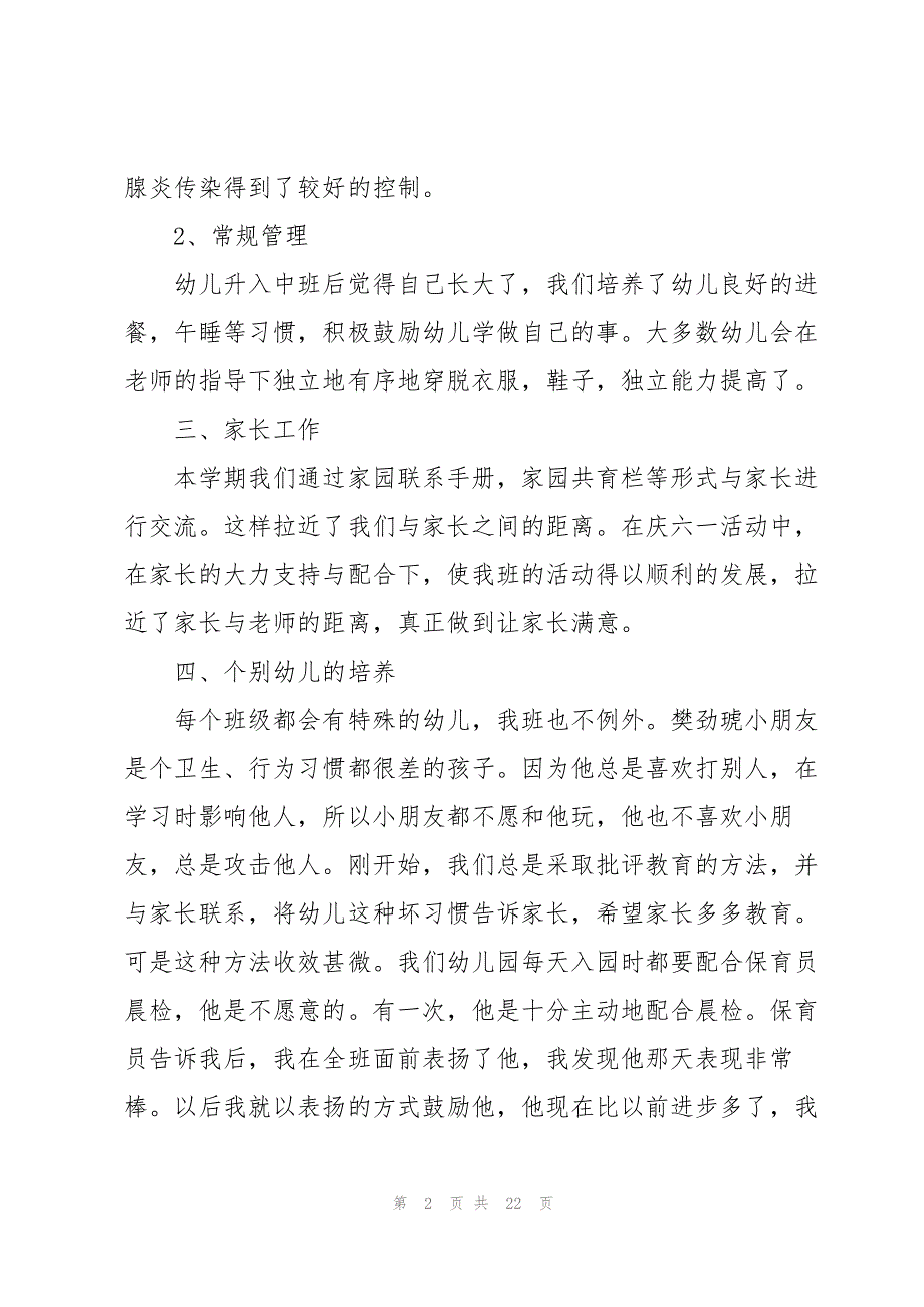 2023年中班下学期班主任工作总结.docx_第2页