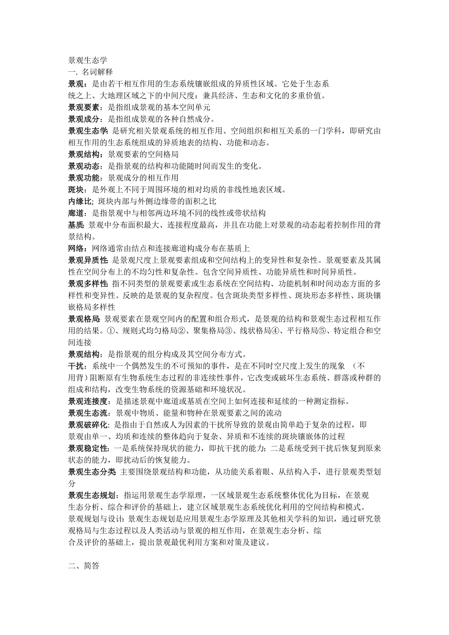 景观生态学复习重点.doc_第1页