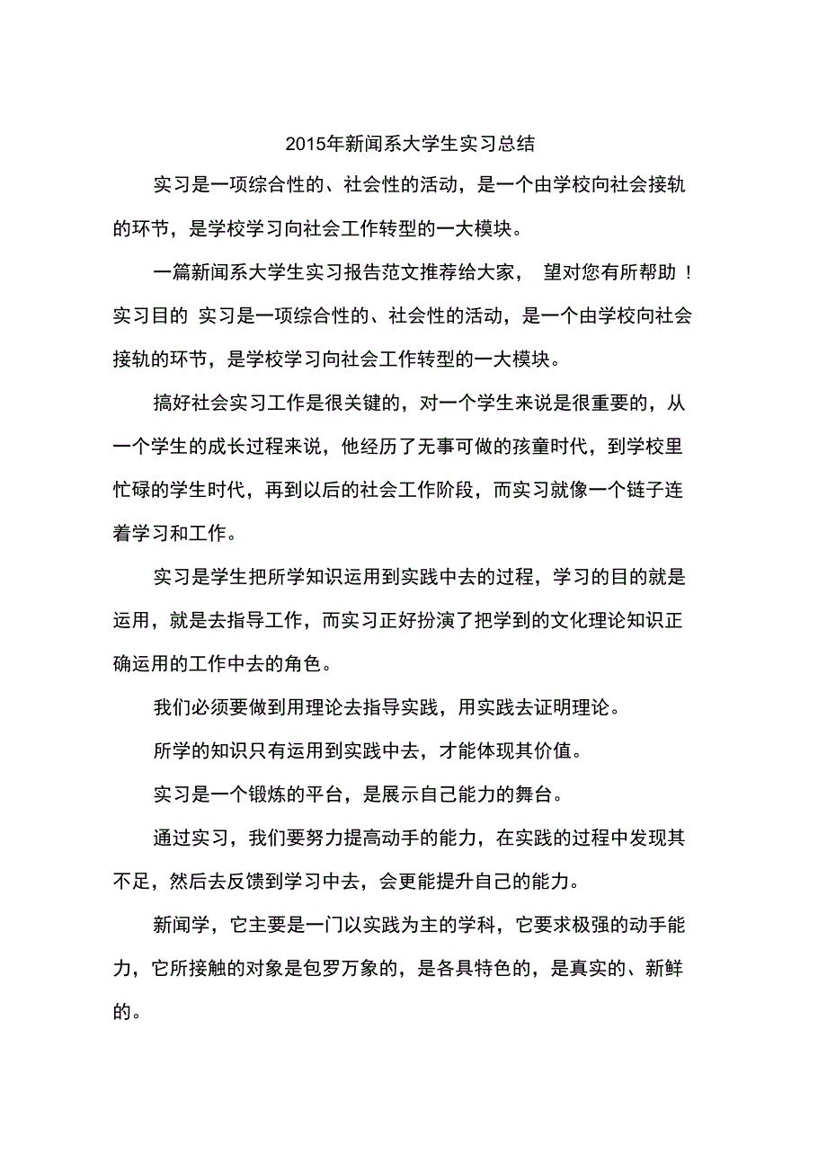 2015年新闻系大学生实习总结_第1页