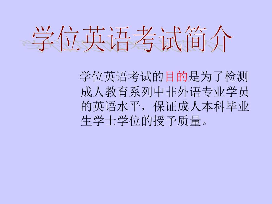 学位英语考试介绍.ppt_第1页