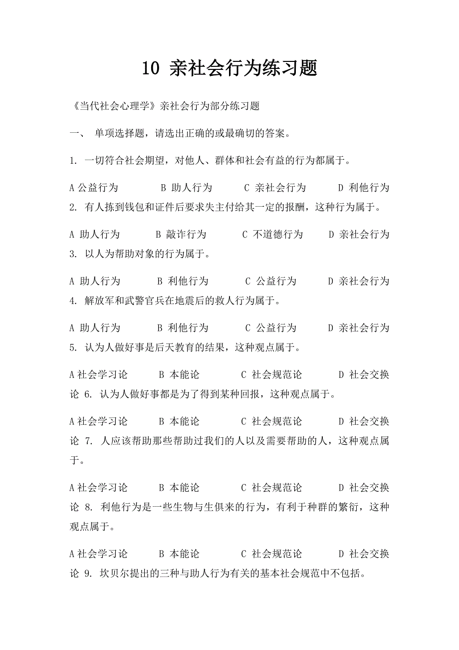 10 亲社会行为练习题_第1页