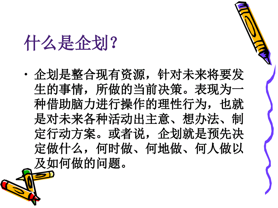 每名经理都是一个企划人课件_第2页