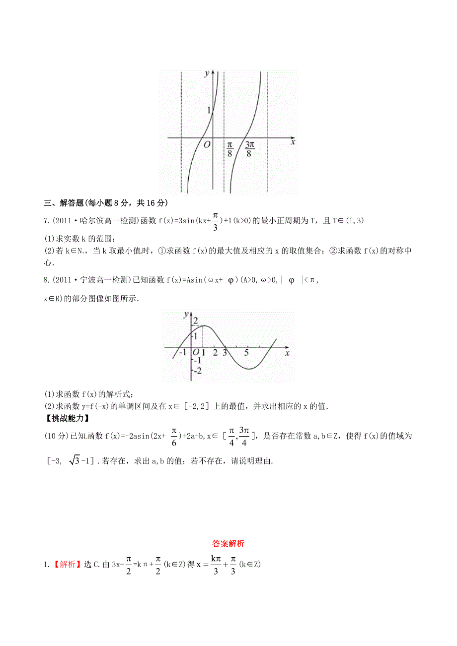 北师大版必修4检测试题：1.8.2函数y=Asinωxφ的图像含答案_第2页