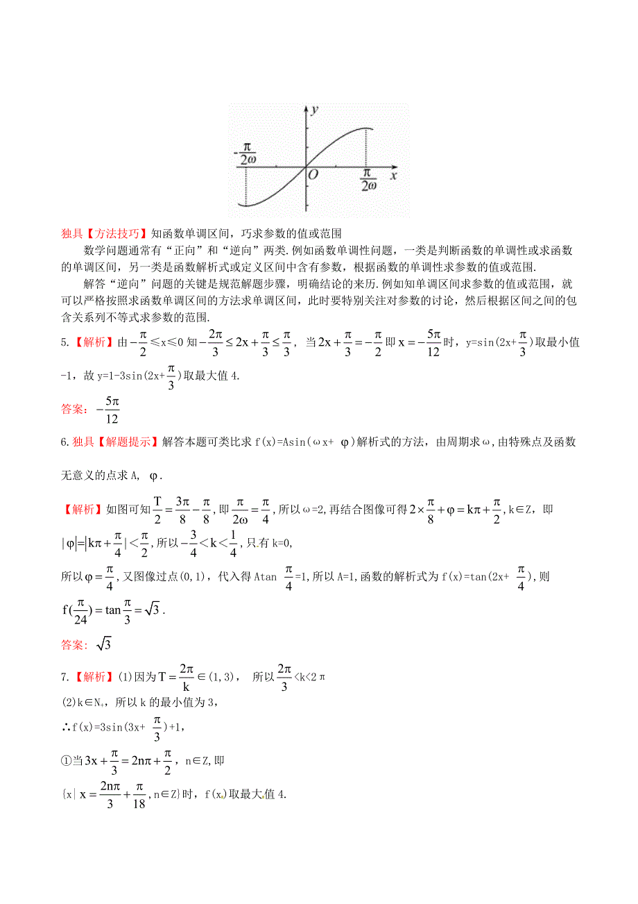 北师大版必修4检测试题：1.8.2函数y=Asinωxφ的图像含答案_第4页