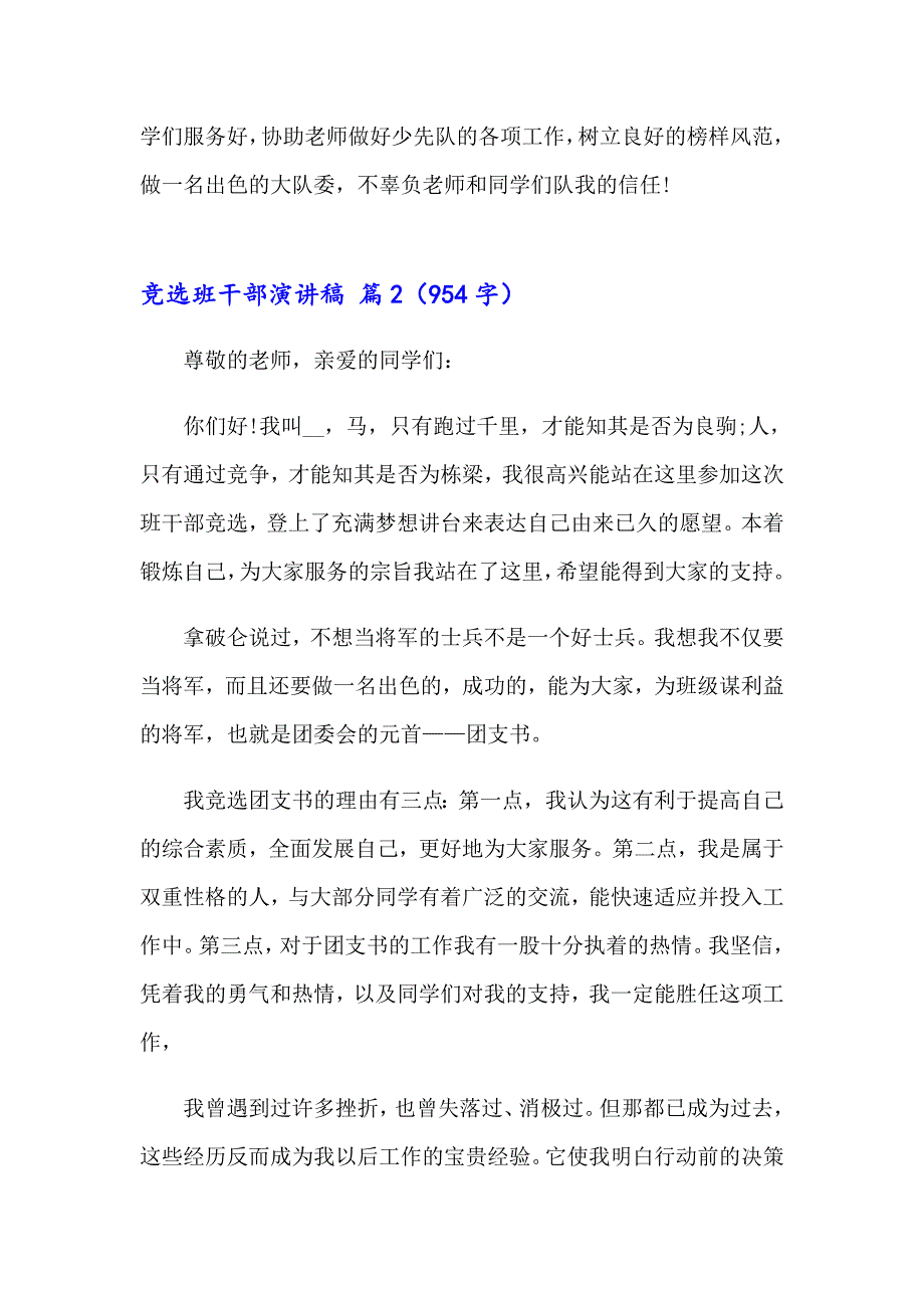 【新版】2023年竞选班干部演讲稿模板汇编8篇_第2页