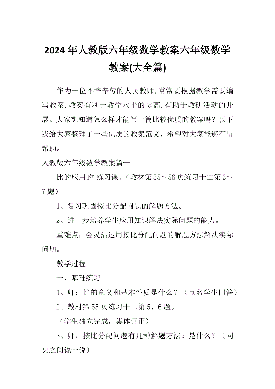 2024年人教版六年级数学教案六年级数学教案(大全篇)_第1页